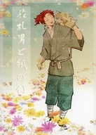 花札男と狐の仔 / 六白ろく