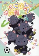 めぐにゃん幼稚園！ / なすごま