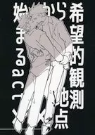 希望的観測地点から始まるact×× / 肉叢