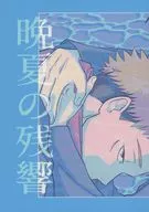 晚夏的余音/明日原