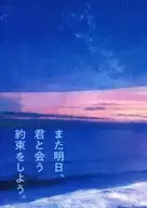 また明日、君と会う約束をしよう。 / にょん