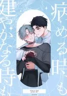生病時也好，健康時也好/再見