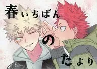 春いちばんのたより / ムギコ