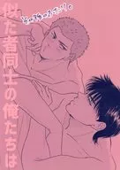 似た者同士の俺たちは その後のふたり。 / すい