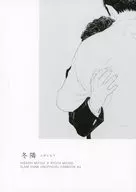 冬隣 / 紐