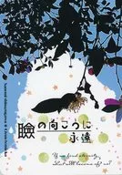 瞼の向こうに永遠 / 水瀬さち