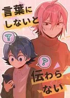 言葉にしないと伝わらない / こびお