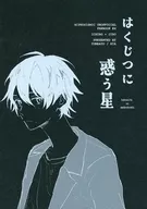 はくじつに惑う星 / nia