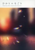 光之行香/夏樹PIE