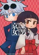 東男に京女 / わく