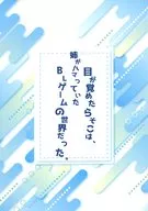 目が覚めたらそこは、姉がハマっていた BLゲームの世界だった。 / 巳尋