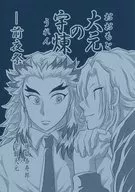 大元の宇煉 -前夜祭 / みちを