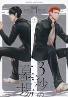 3-Second Graveyard / Ouma no ISHII
