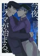 今夜、ドラマが始まる。 / アメオツ