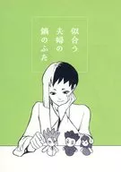似合う夫婦の鍋のふた / タコス