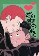 だいすきのおと / 前野あちち