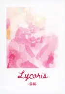 Lycoris ‐前編‐ / おぅか