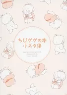 Chibi Gage之書3小食材集/ワタノ