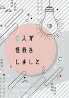 Mi novio está herido / mina / Amepi