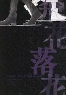 飛花落花 / ヱナガ