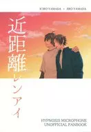 近距離レンアイ / ヨシムラ。