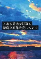 Acerca de un final excelente y una adaptación de la obra original obsoleta / Misaki Miyabi