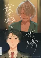 Welcome back to my home / Sako