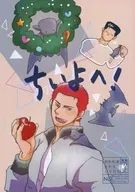 ¡Chiiyohe! / Shima