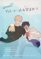ほのかにアルコールを含ませて / ね