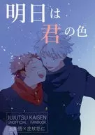 明日は君の色 / といち