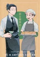 とある喫茶店にて / アオ