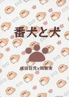 番犬と犬 / キャディオ