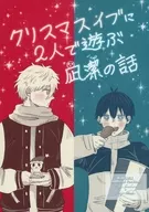 Two People Play on Christmas Eve Talk about calm sea Kiyoshi / Ibuchi