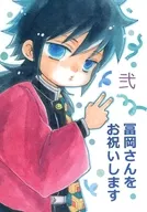 冨岡さんをお祝いします。 弍 / 藤城