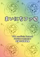 まいにちファ切 / クマズ