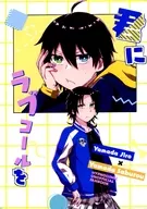 君にラブコールを / すいぽて