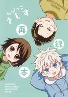 【無料配布本】ちびっこさしす再録本 / 真秋