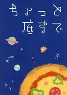 ちょっと底まで / まっぴらふ