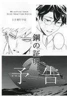 【準備号】鋼の証明 予告 / さば