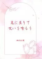 Oni ni Atarashii Kuge o Desu / Misaki