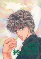 あれに見ゆるは終じゃないか / 天野彼方 / お竜