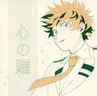 心の贈 / はとポ