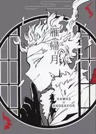 雁帰月 / ハツ