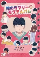 俺のラブリーモブアルバム ＃131 / 湯 / パグ