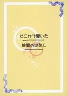 どこかで聞いた狭間のはなし / HB0．3