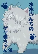 Mizuki san no Gege Neko chan / Sojin