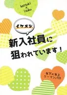 【無料配布本】イケメン新入社員に狙われています！ / きな粉餅