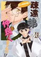 O Deus da Areia, a Varinha de Sabugueiro, quer ser amigo do seu irmão mais novo! / Yoitsuki Toka