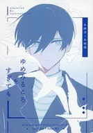 Yumemiru Koro ni suru mo / Moku