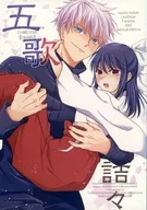 Goka * Natsuutazuzu / ハチキ